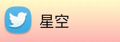 星空 Logo